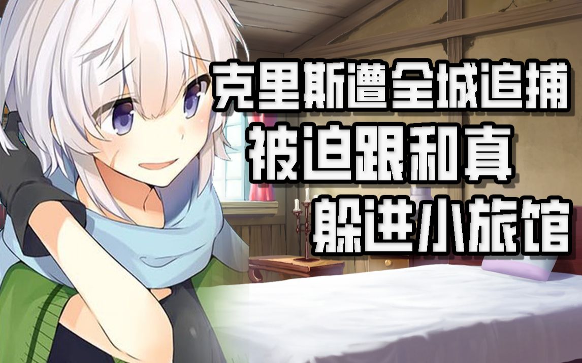 【素晴】克里斯遭全城追捕,被迫跟和真躲进小旅馆,听拉拉蒂娜不可告人