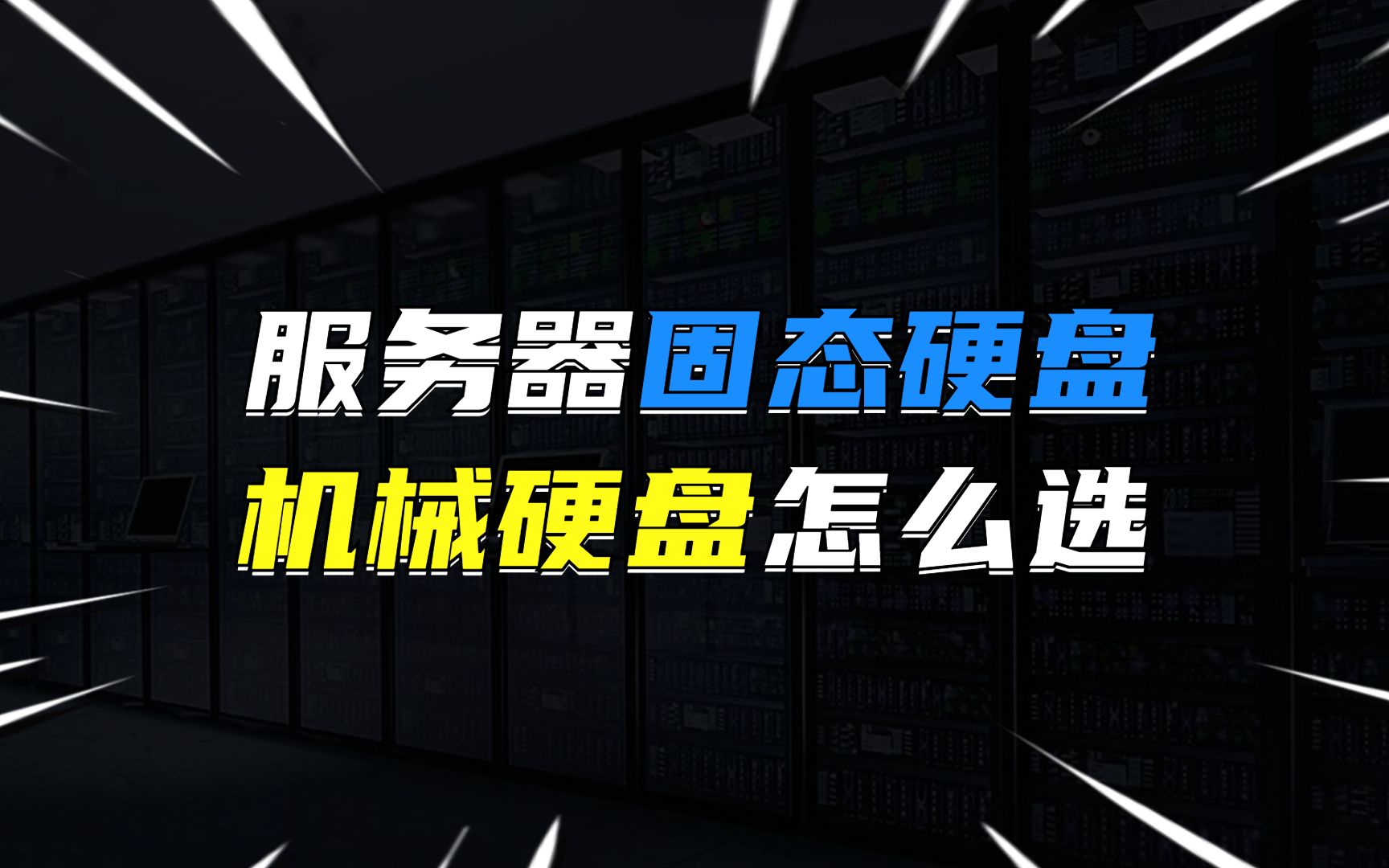 服务器固态硬盘和机械硬盘如何选择?