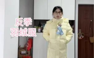 Tải video: 一次超级成功的羽绒服测评