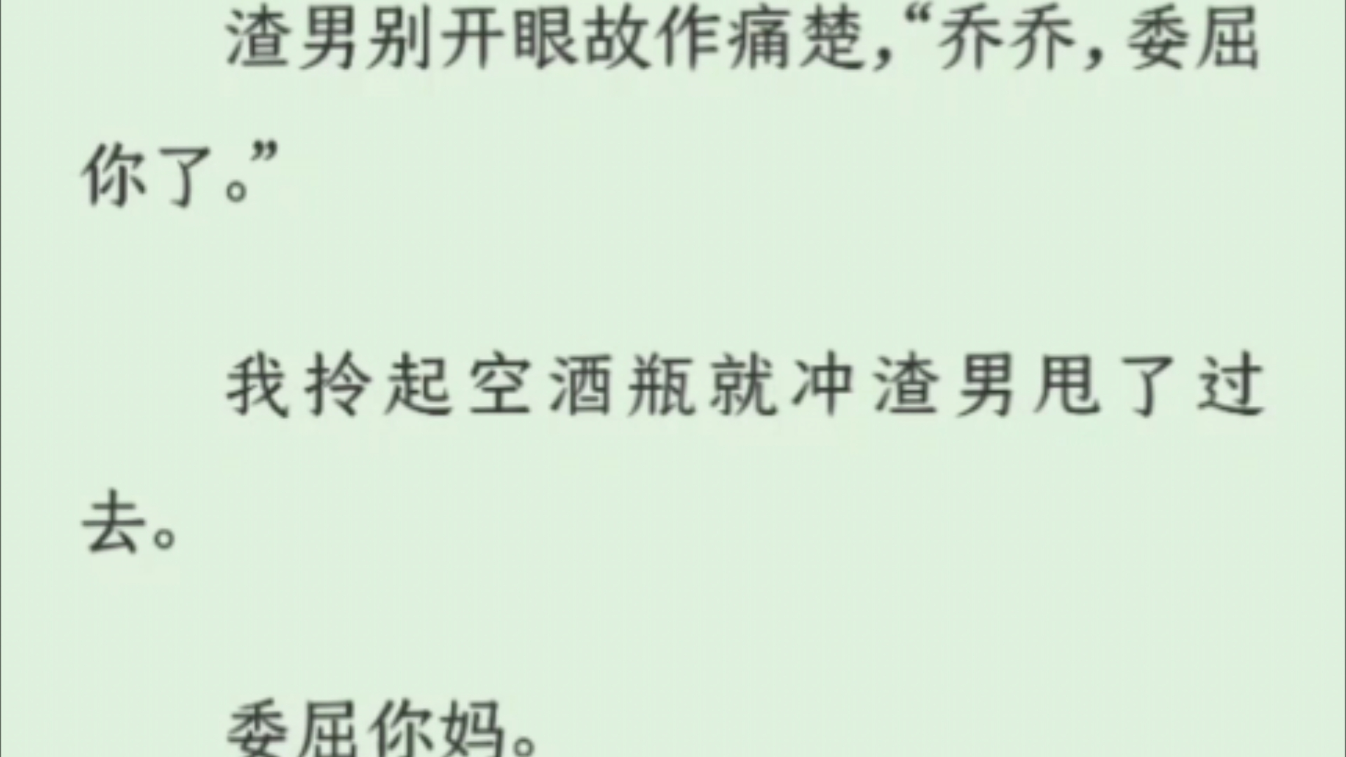 【完结】手撕绿茶、脚踹渣男,再和小时候的邻居谈场恋爱.txt哔哩哔哩bilibili