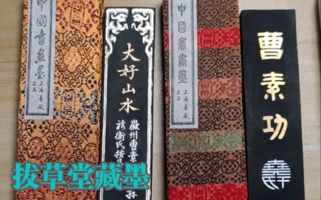 拔草堂藏墨013：上墨大好山水醉墨淋漓墨锭墨块墨条徽墨文房四宝非胡开