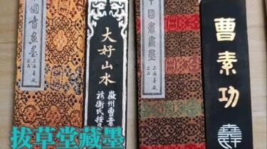 拔草堂藏墨013：上墨大好山水醉墨淋漓墨锭墨块墨条徽墨文房四宝非胡开