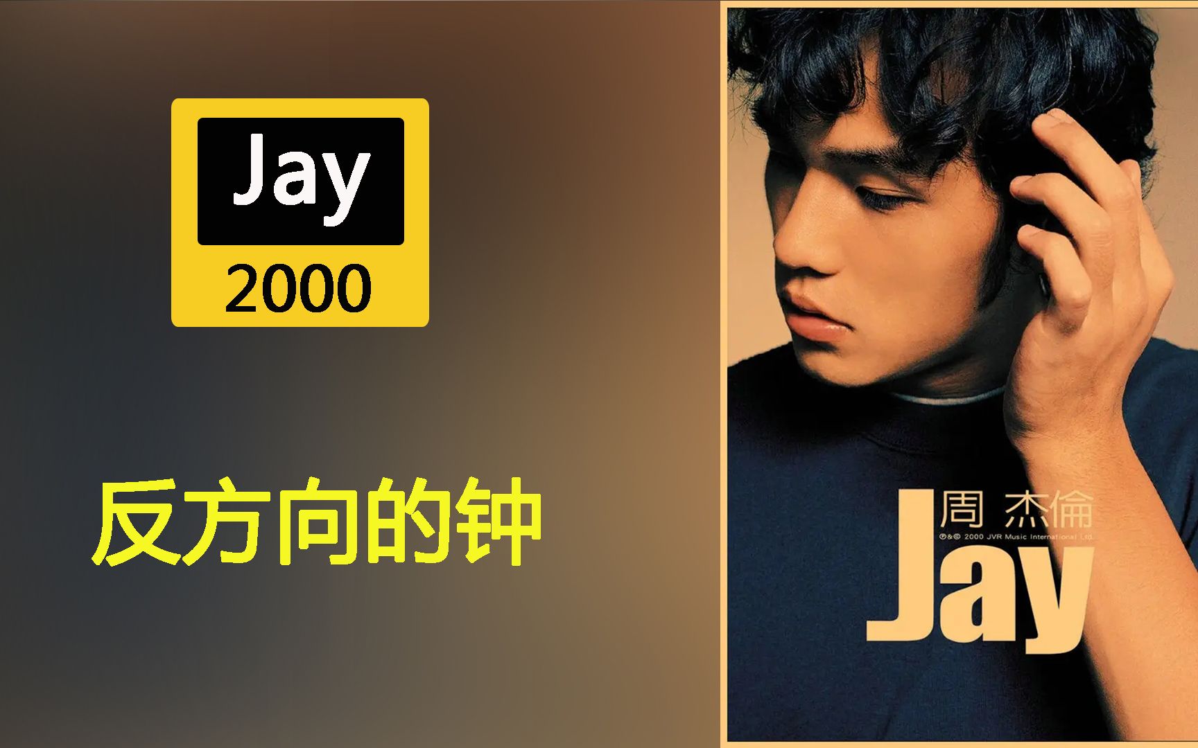 反方向的钟周杰伦经典歌曲出自2000年专辑《Jay》哔哩哔哩bilibili