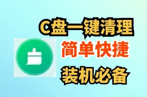 Download Video: C盘一键清理工具，免费清理工具一键瘦身C盘红了不要怕！一键系统瘦身，垃圾缓存清理，瞬间空出10G空间，电脑垃圾清理，系统瘦身C盘清理工具