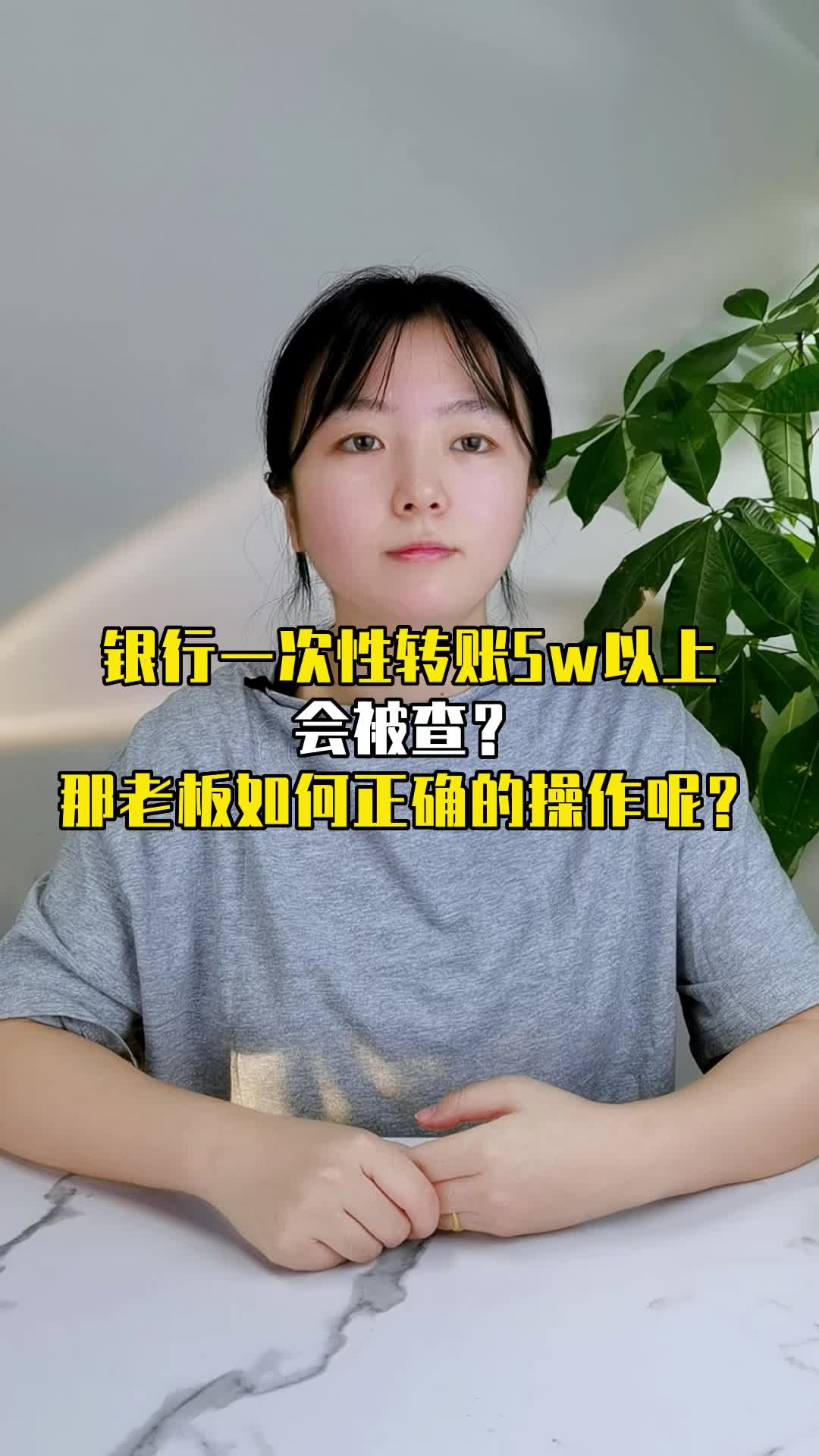 银行一次性转账5w以上会被查?那老板如何正确的操作呢?哔哩哔哩bilibili