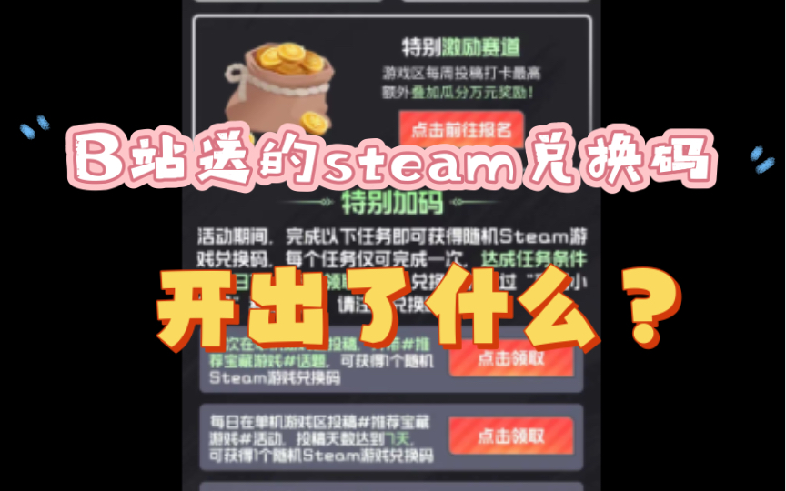 B站活动送的steam兑换码,能开出什么?推荐宝藏游戏活动特别加码,投稿奖励.