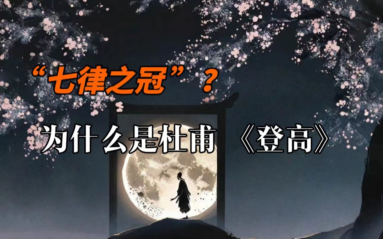 杜甫写的《登高》,为什么被称为“七律之冠”哔哩哔哩bilibili