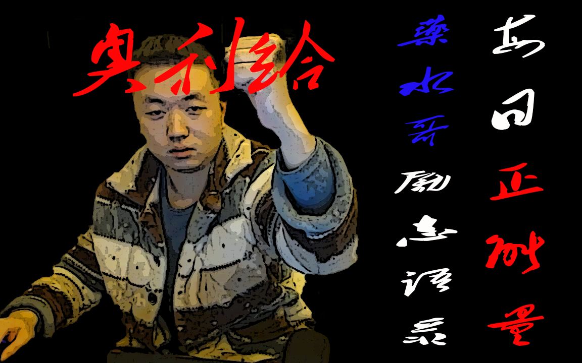 药水哥励志语录高能混剪每日正能量奥利给