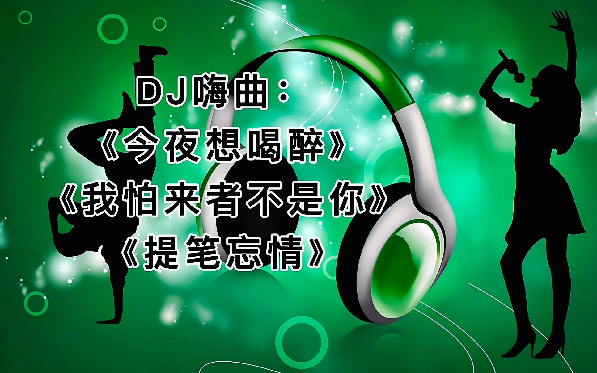 [图]DJ嗨曲：《今夜想喝醉》《我怕来者不是你》《提笔忘情》