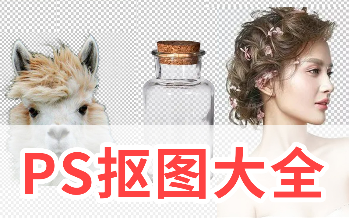 【ps教程】一分钟学会一个抠图方法,零基础小白都能学会的ps抠图教程!