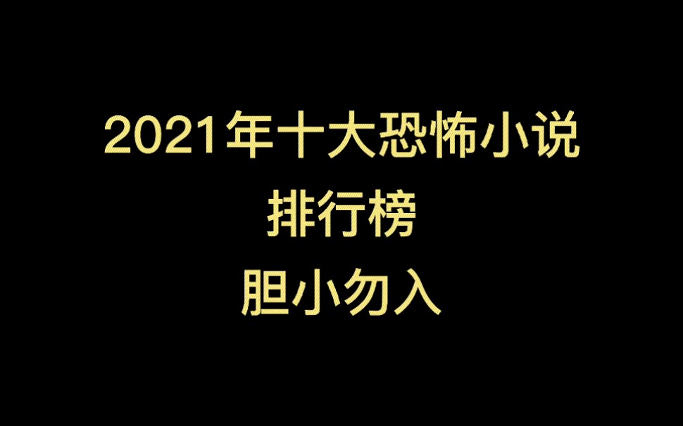 恐怖小说,胆小勿入哔哩哔哩bilibili