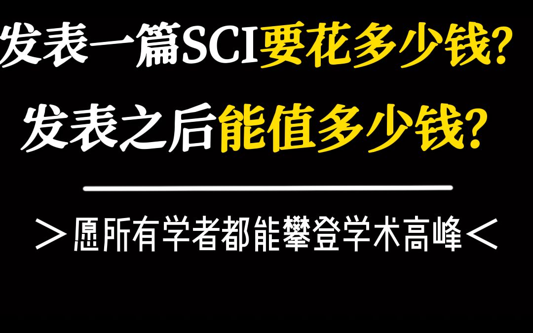 发表一篇sci需要花多少钱?发表之后能值多少钱呢?哔哩哔哩bilibili