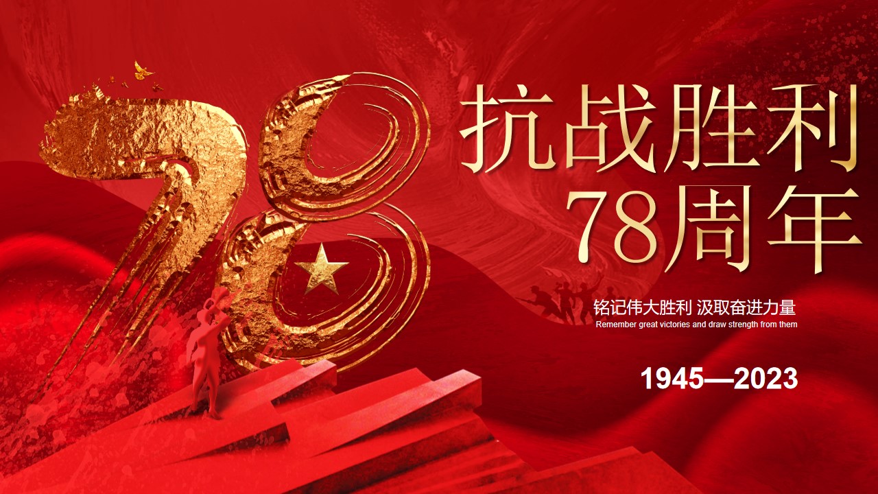 纪念抗战胜利78周年ppt模板,ppt文件:wzppt(加个点)com