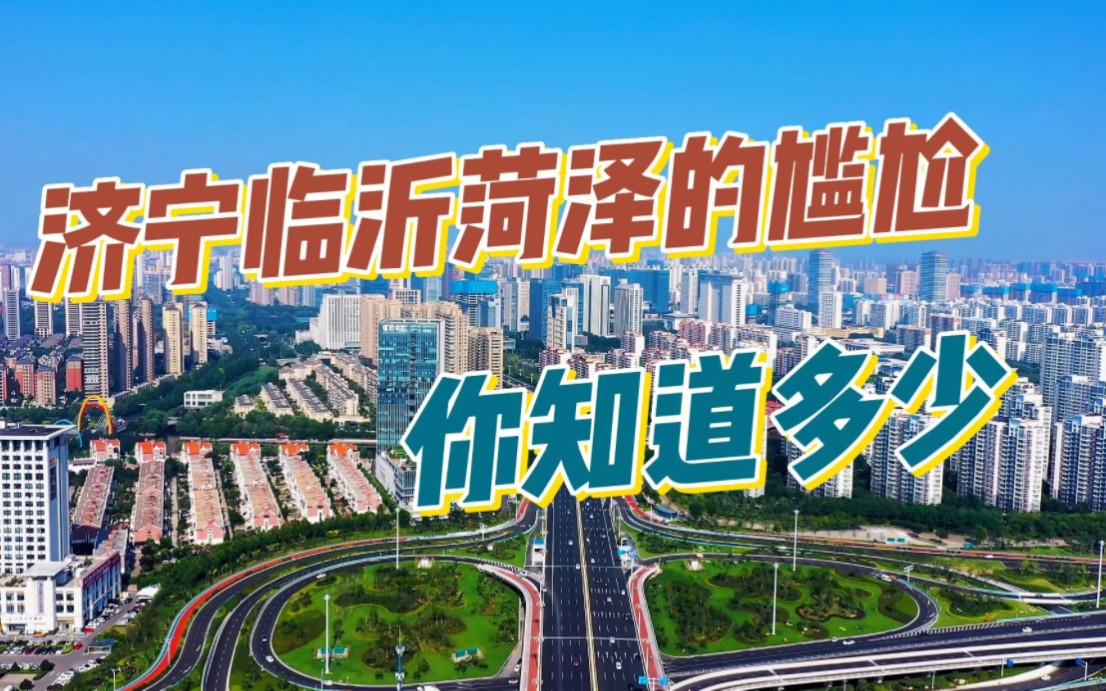 山东济宁、临沂、菏泽的尴尬你知道多少,为什么说济宁是最憋屈的城市哔哩哔哩bilibili