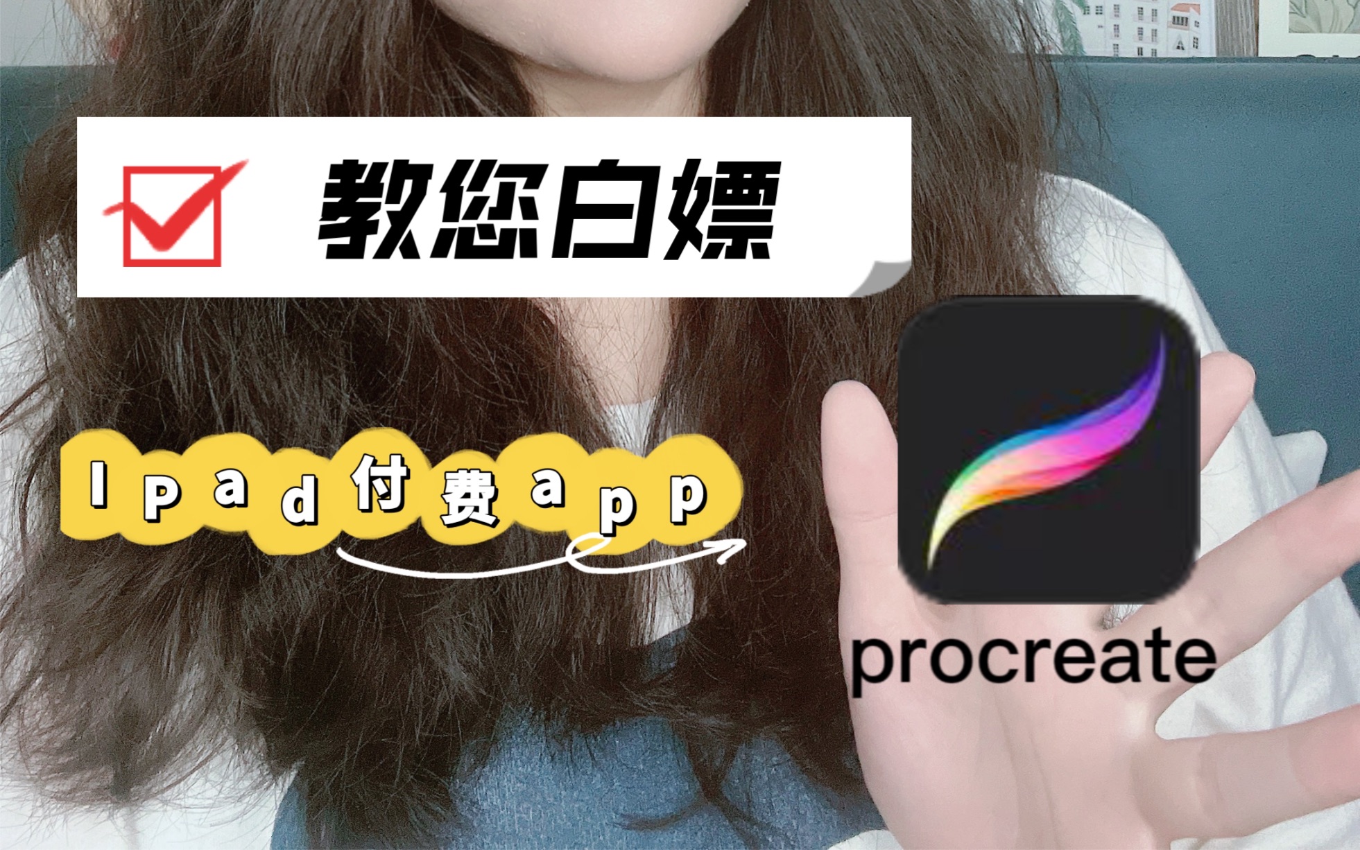 立省68!免费get正版IPad绘图软件procreate!!哔哩哔哩bilibili