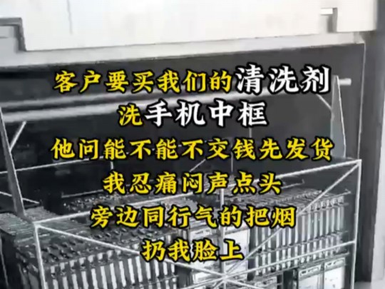 客户要买我们的清洗剂,洗手机中框,他问能不能不交钱先发货哔哩哔哩bilibili