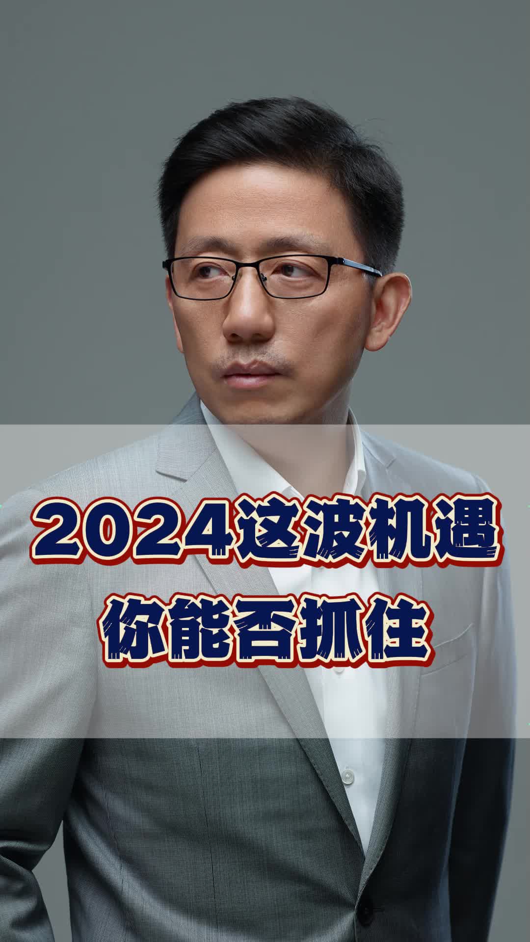 [图]2024这波机遇，看你能否抓住！