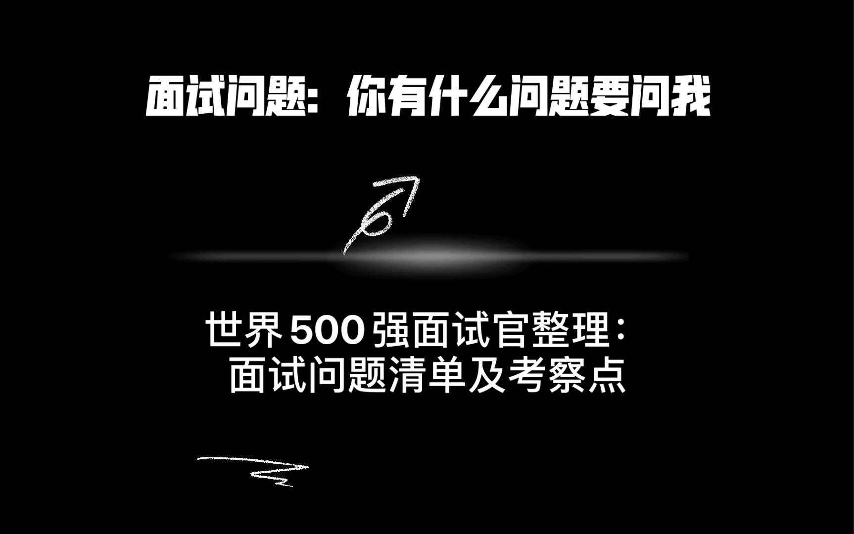 面试问题:你有什么问题要问我;世界500强面试官整理面试逻辑及面试问题清单哔哩哔哩bilibili