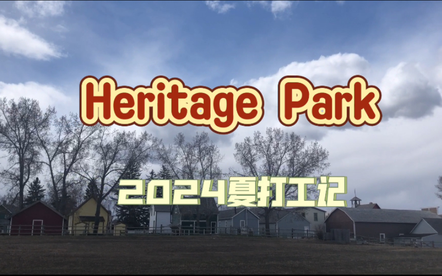 【枫叶国游记】Heritage Park 2024夏季打工记——紧锣密鼓的排演充实快乐着哔哩哔哩bilibili