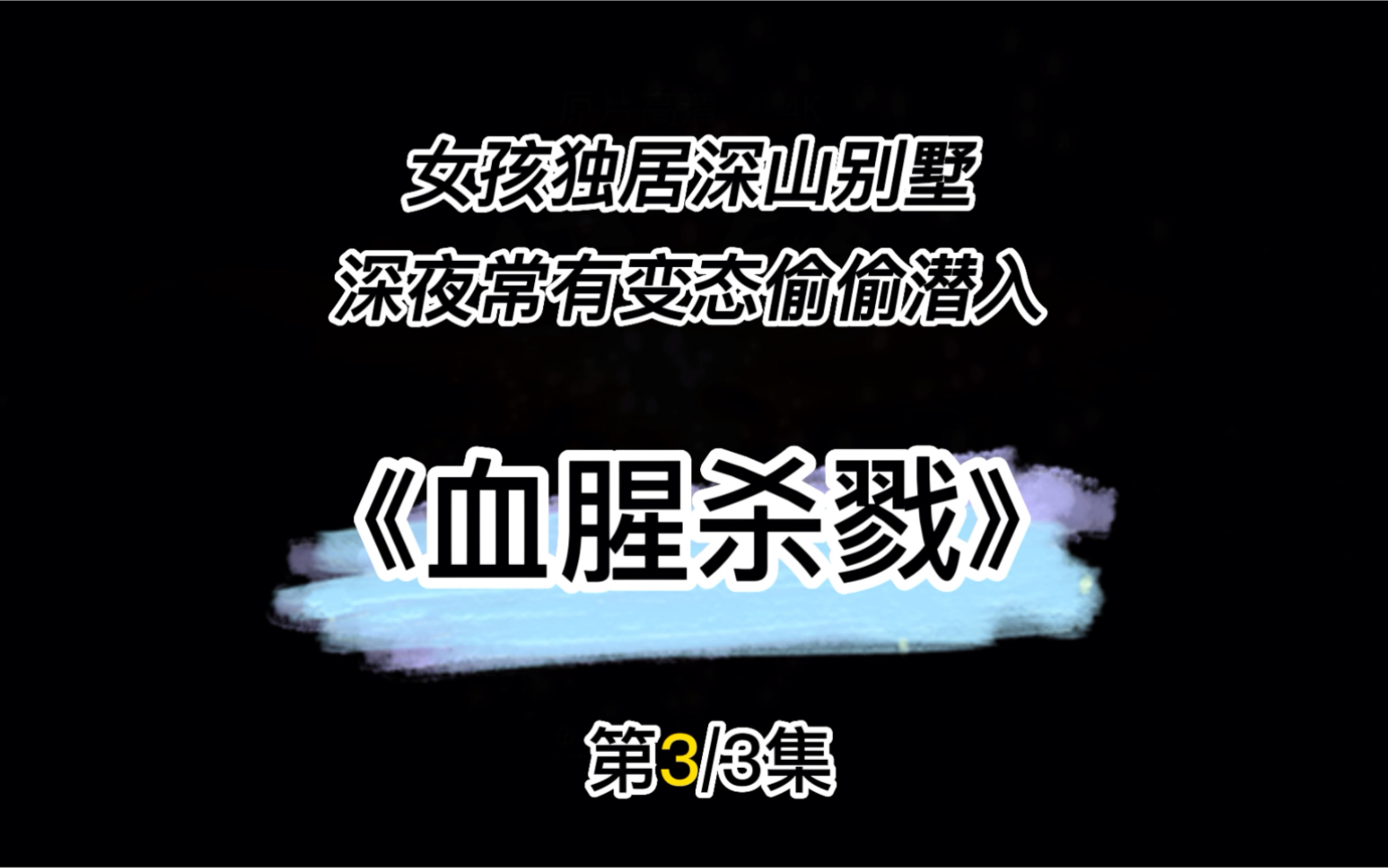 《血腥杀戮》3/3哔哩哔哩bilibili