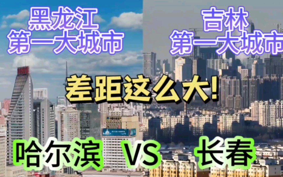 黑龙江第一大城市哈尔滨与吉林第一大城市长春,谁更胜一筹?哔哩哔哩bilibili