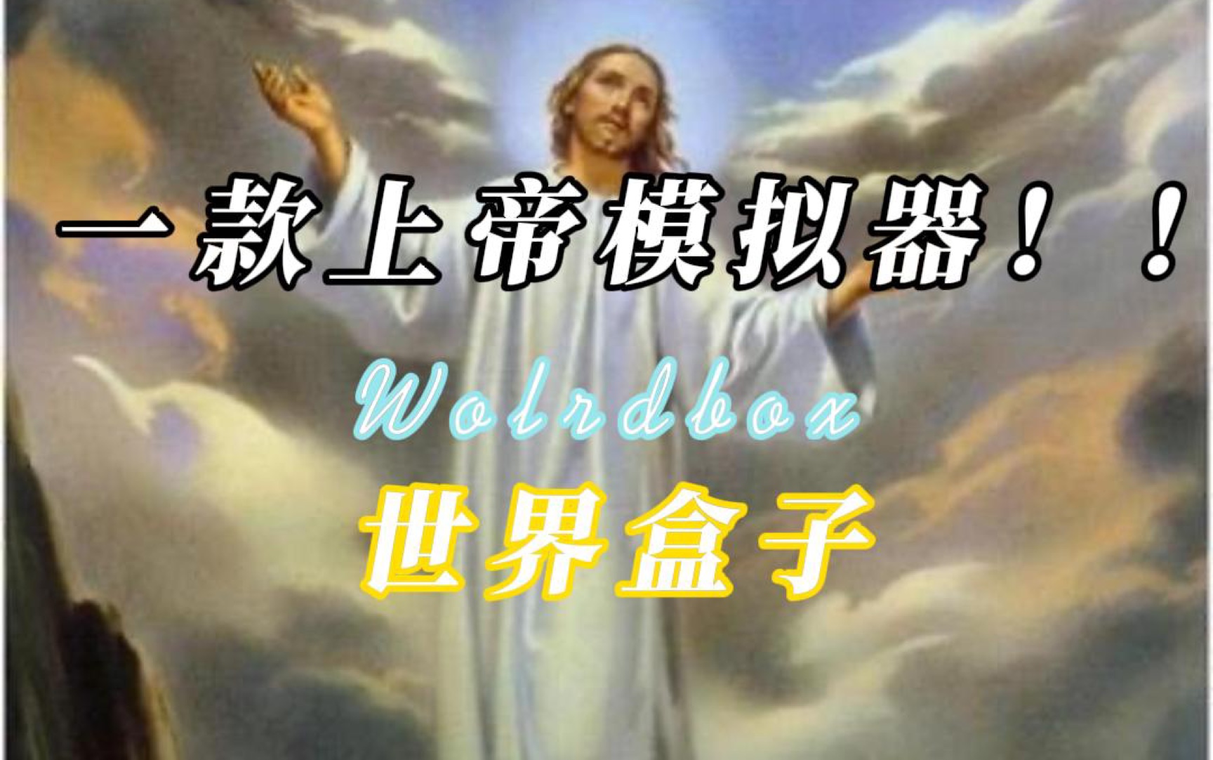 一款优质上帝模拟器世界盒子worldbox小白人游戏视频