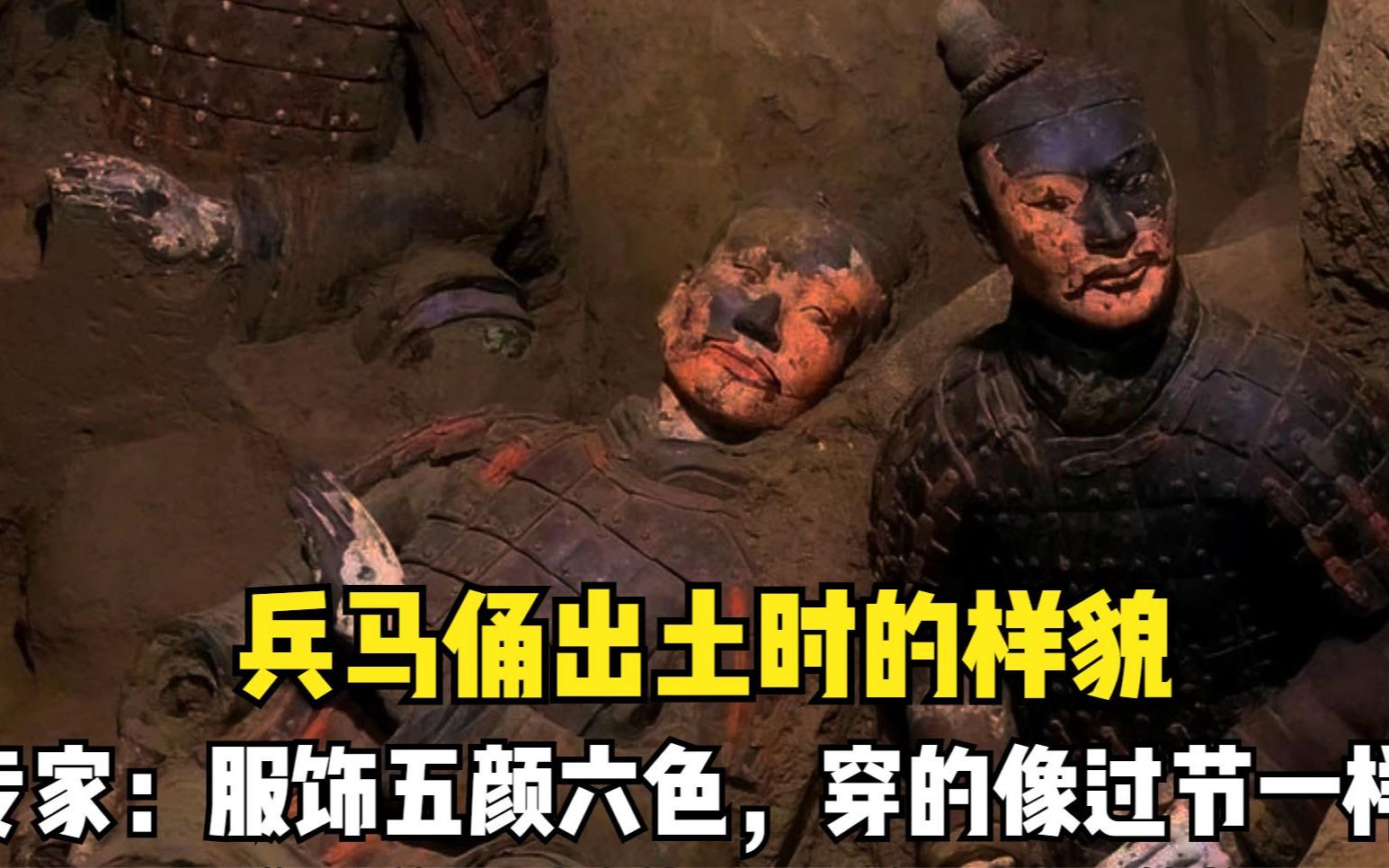 兵马俑下葬时全是彩色的,专家:服饰五颜六色,穿的像过节一样