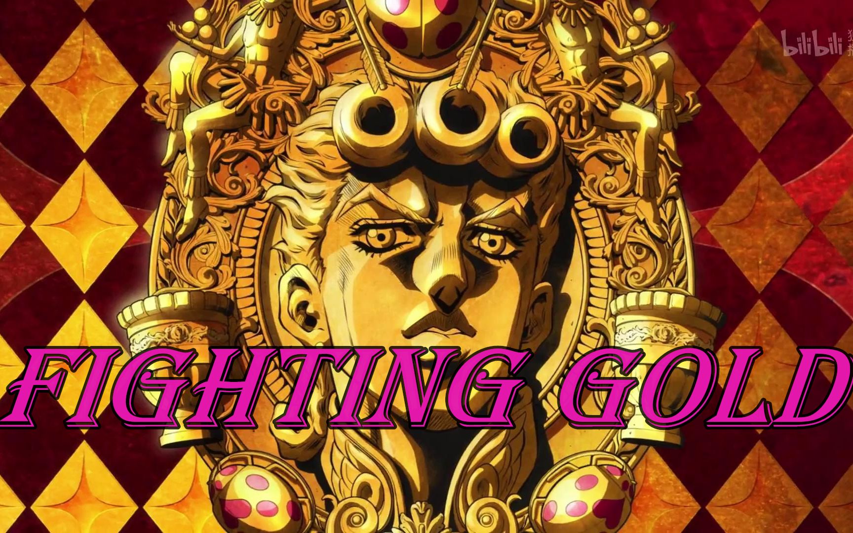 [图]【JOJO翻唱】Fighting Gold性转居然还这么燃？？（JOJO的奇妙冒险黄金之风OP《Fighting Gold》绯红之王特效）