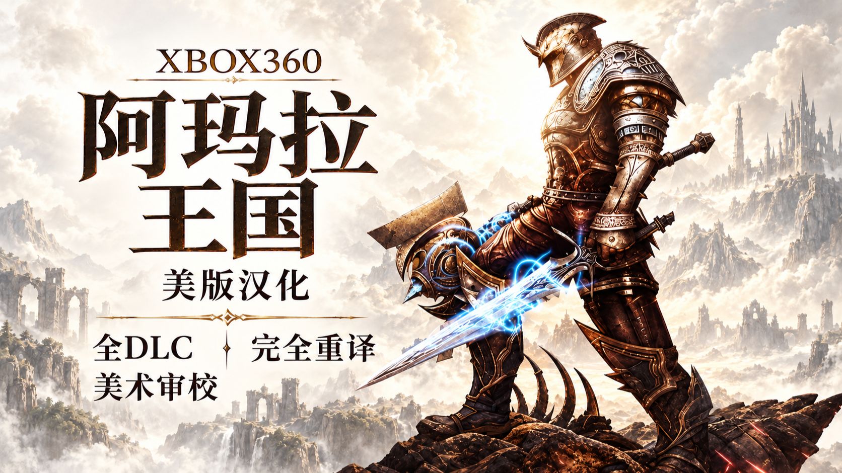 「XBOX360阿玛拉王国」美版汉化发布