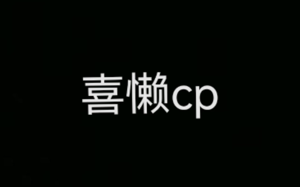 【喜懒cp】谁说喜懒不算真!!!哔哩哔哩bilibili