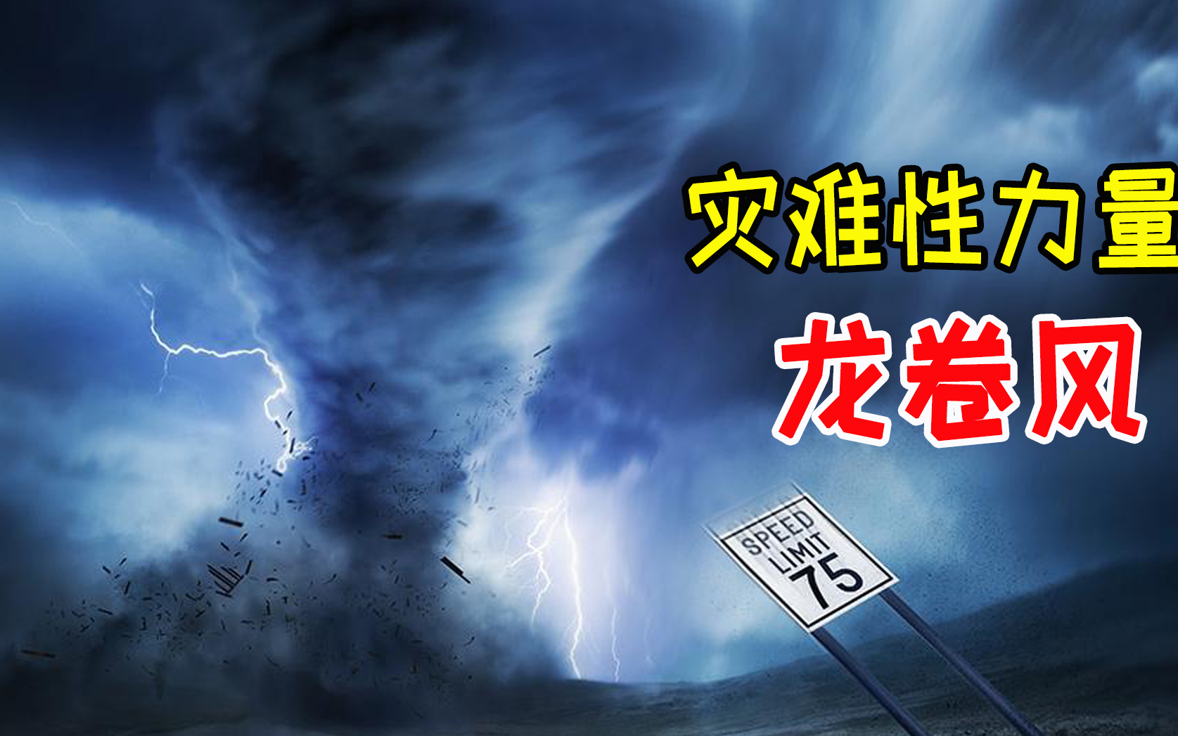 灾难来临时的龙卷风究竟有多可怕,轻易就能摧毁人类文明成果!哔哩哔哩bilibili