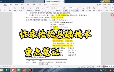 [图]临床检验基础技术重点笔记 复习资料知识点总结 专业课 干货 考研 期末考试