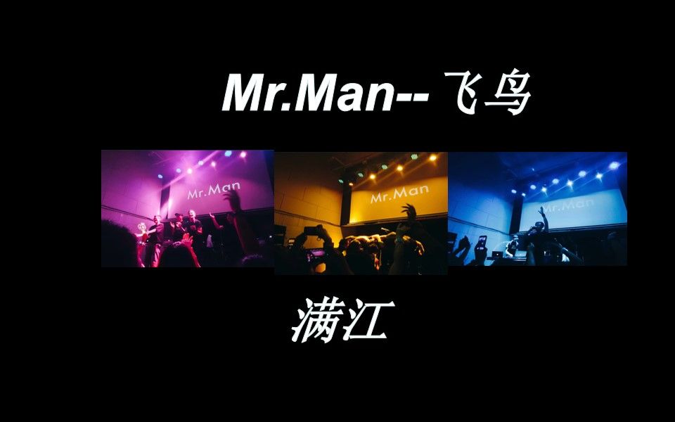 [图]【满江】Mr.Man巡回演出--《飞鸟》 #LIVE#