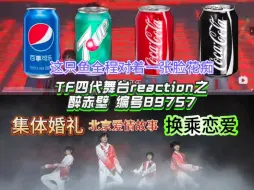 Download Video: 【TF四代舞台reaction】集体婚礼上的换乘恋爱 算了我要跟机器人谈恋爱