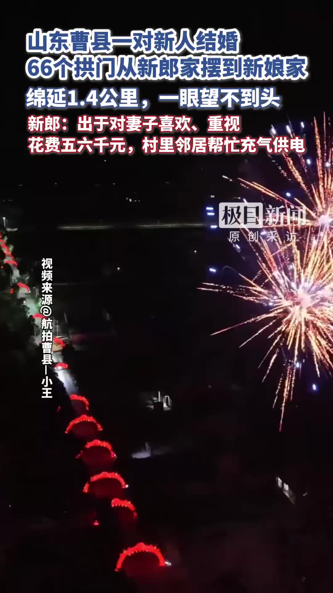 山东曹县一对新人结婚，66个拱门从新郎家摆到新娘家，绵延1.4公里，新郎：对妻子喜欢、重视，花费五六千元，村里帮忙充气供电