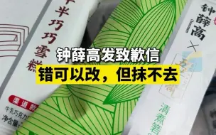 Download Video: 钟薛高发致歉信：错可以改 但不能抹去