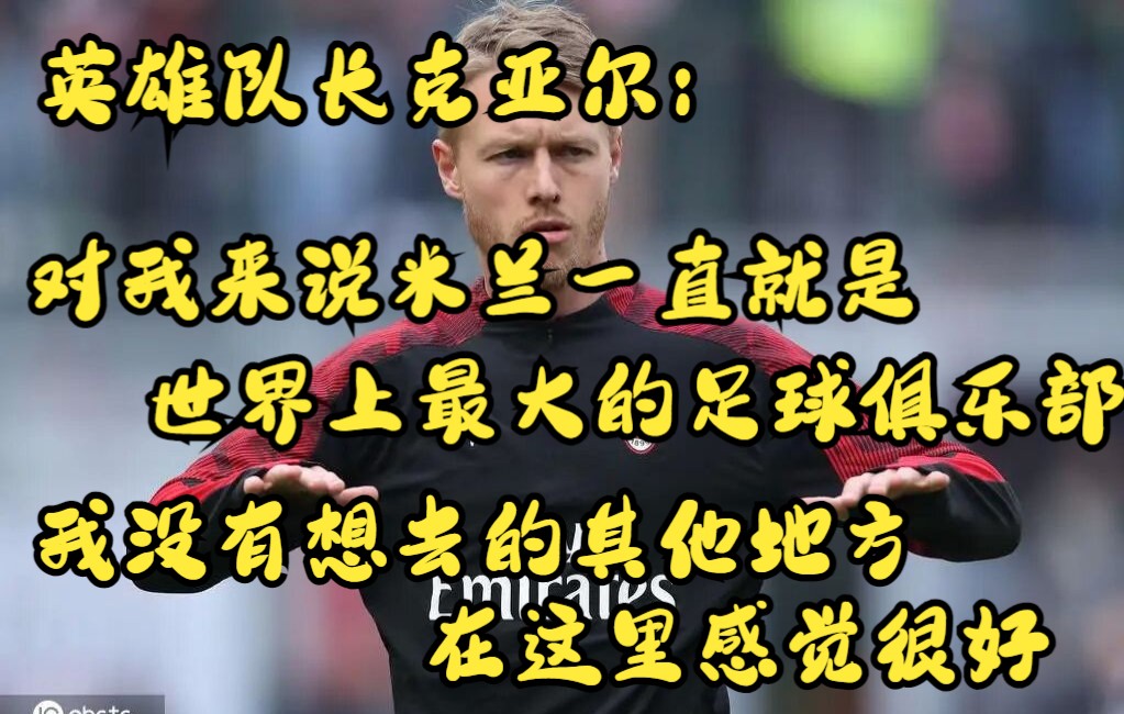 回顾克亚尔签约采访 祝英雄队长早日康复 顺便反衬那几个叛徒~哔哩哔哩bilibili