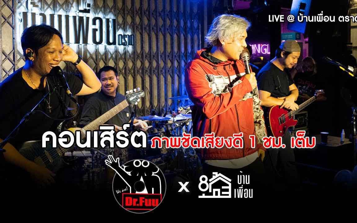 [图]【泰国音乐】Full Concert DR.FUU ภาพชัดเสียงดี 1 ชั่วโมงเต็ม | บ้านเพื่อน ตราด