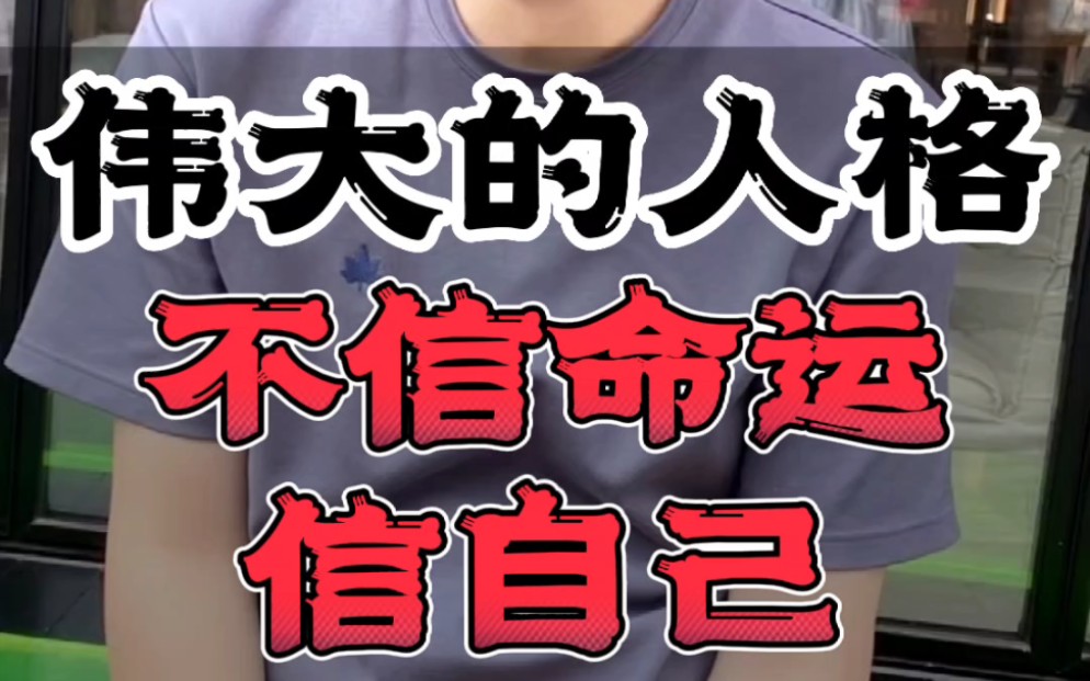 伟大的人格不信命运,信自己