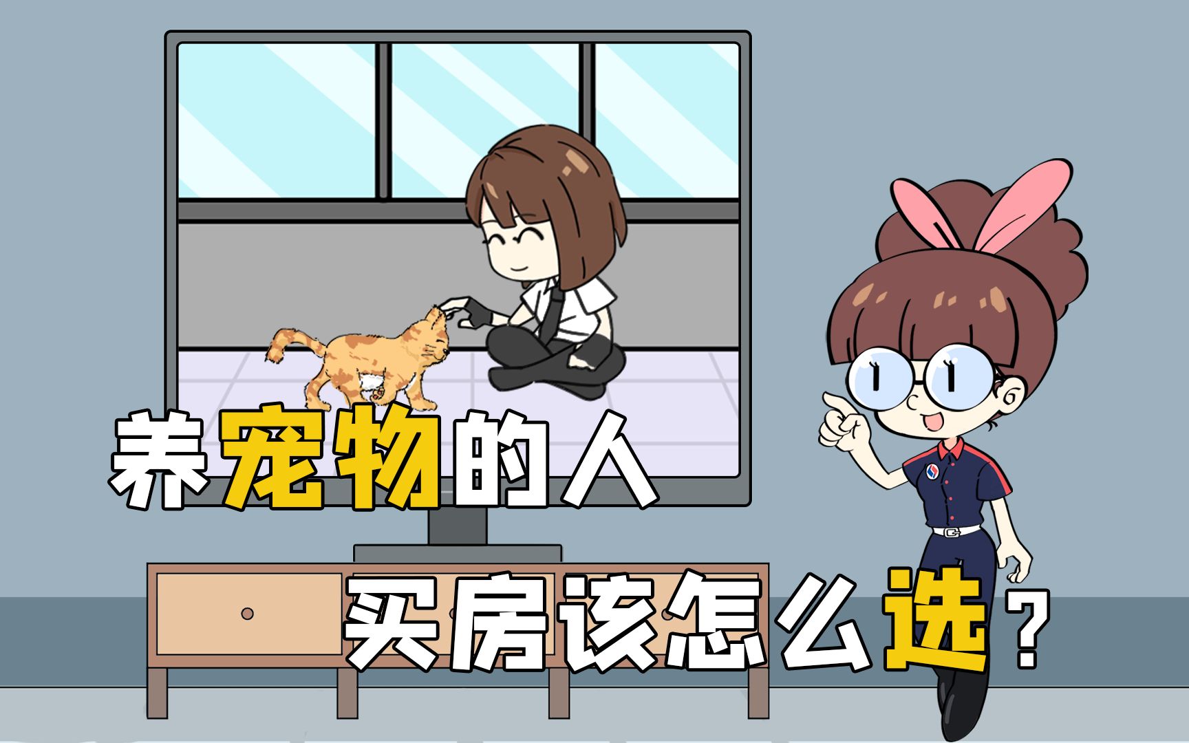 养宠物的人买房怎么选?哔哩哔哩bilibili