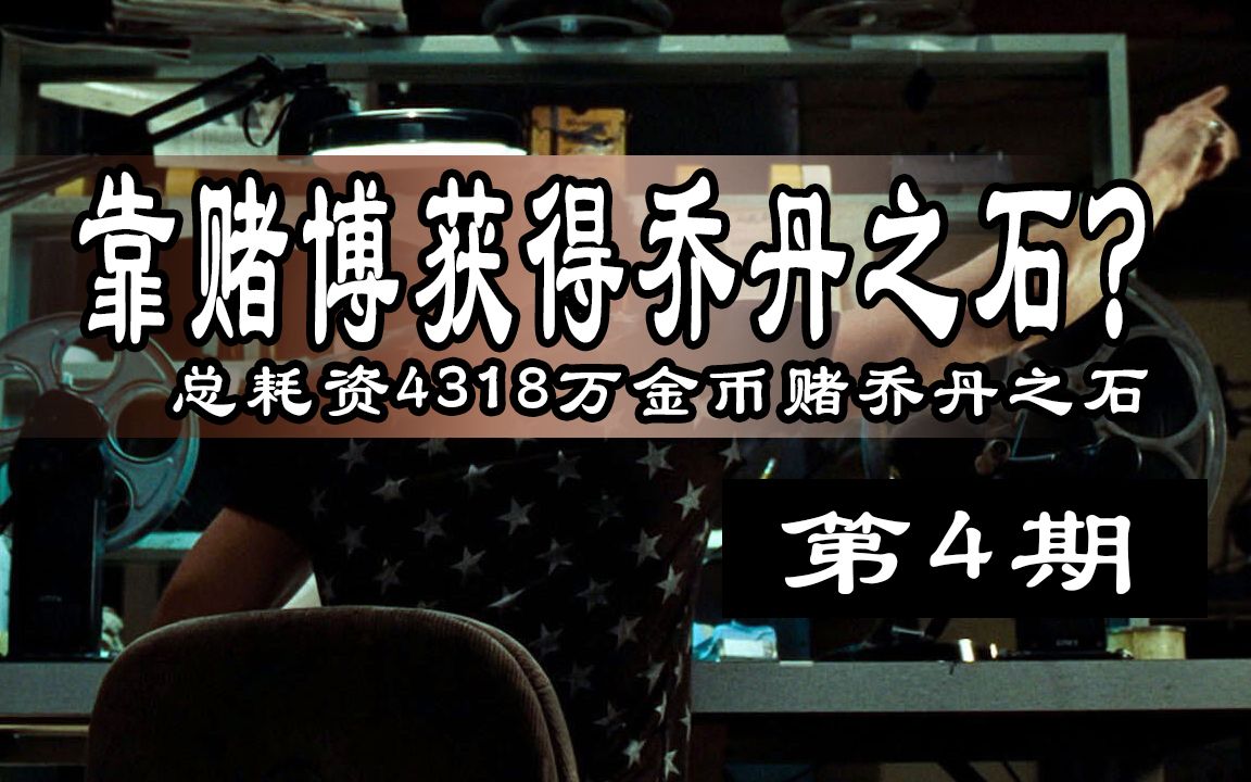 想靠赌博获得乔丹之石第4期,总耗资4318万金币我能否如愿?暗黑2哔哩哔哩bilibili暗黑破坏神杂谈