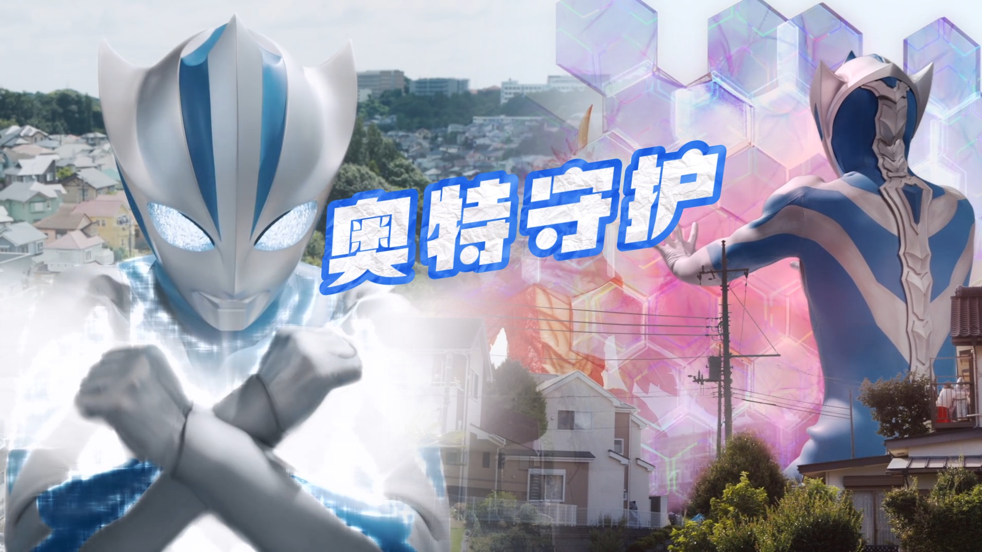 几乎没有打斗场面，提欧奥特曼却把守护诠释的淋漓尽致！