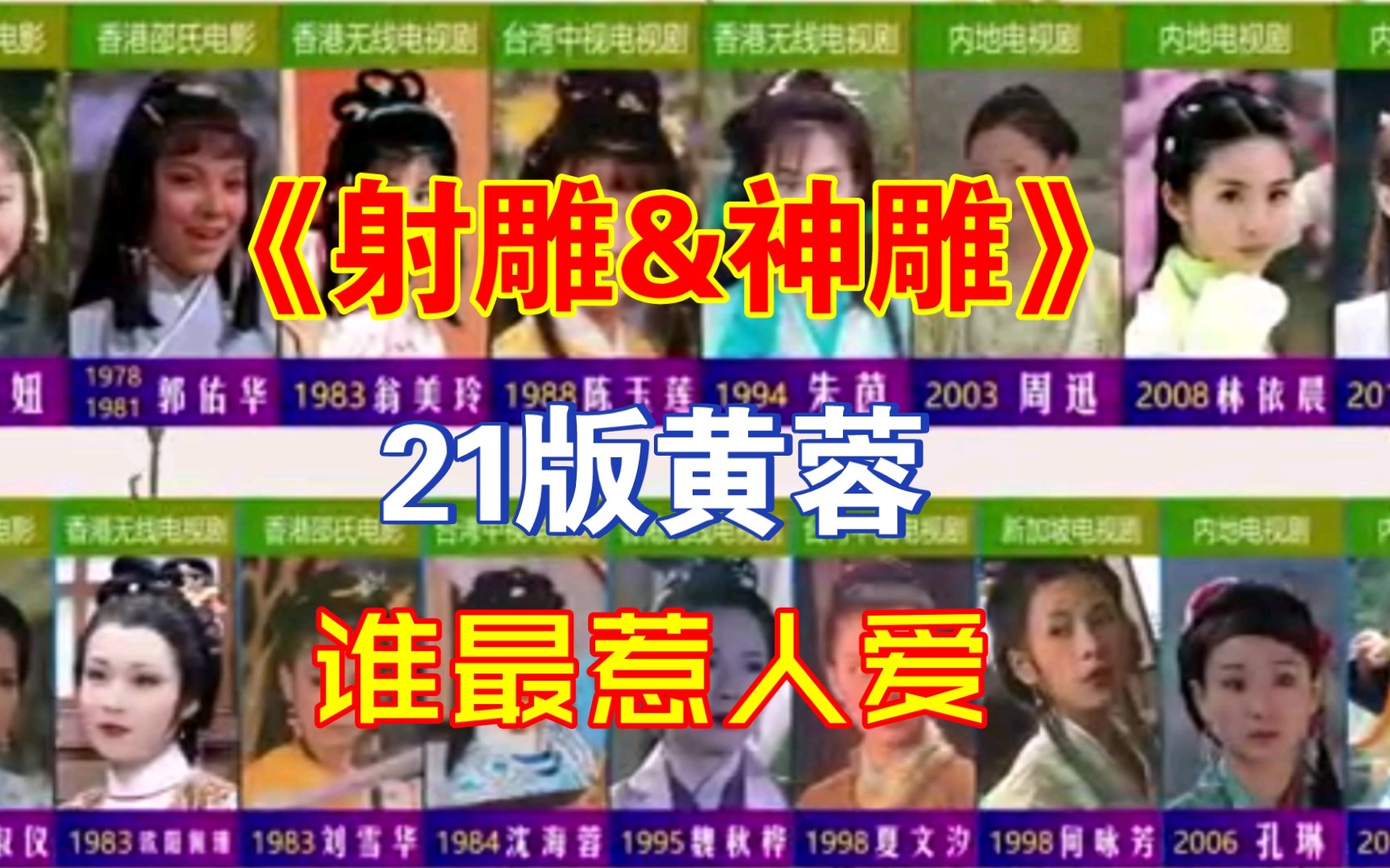 [图]【射雕&神雕】21版黄蓉扮演者一览，哪个蓉儿最让人印象深刻