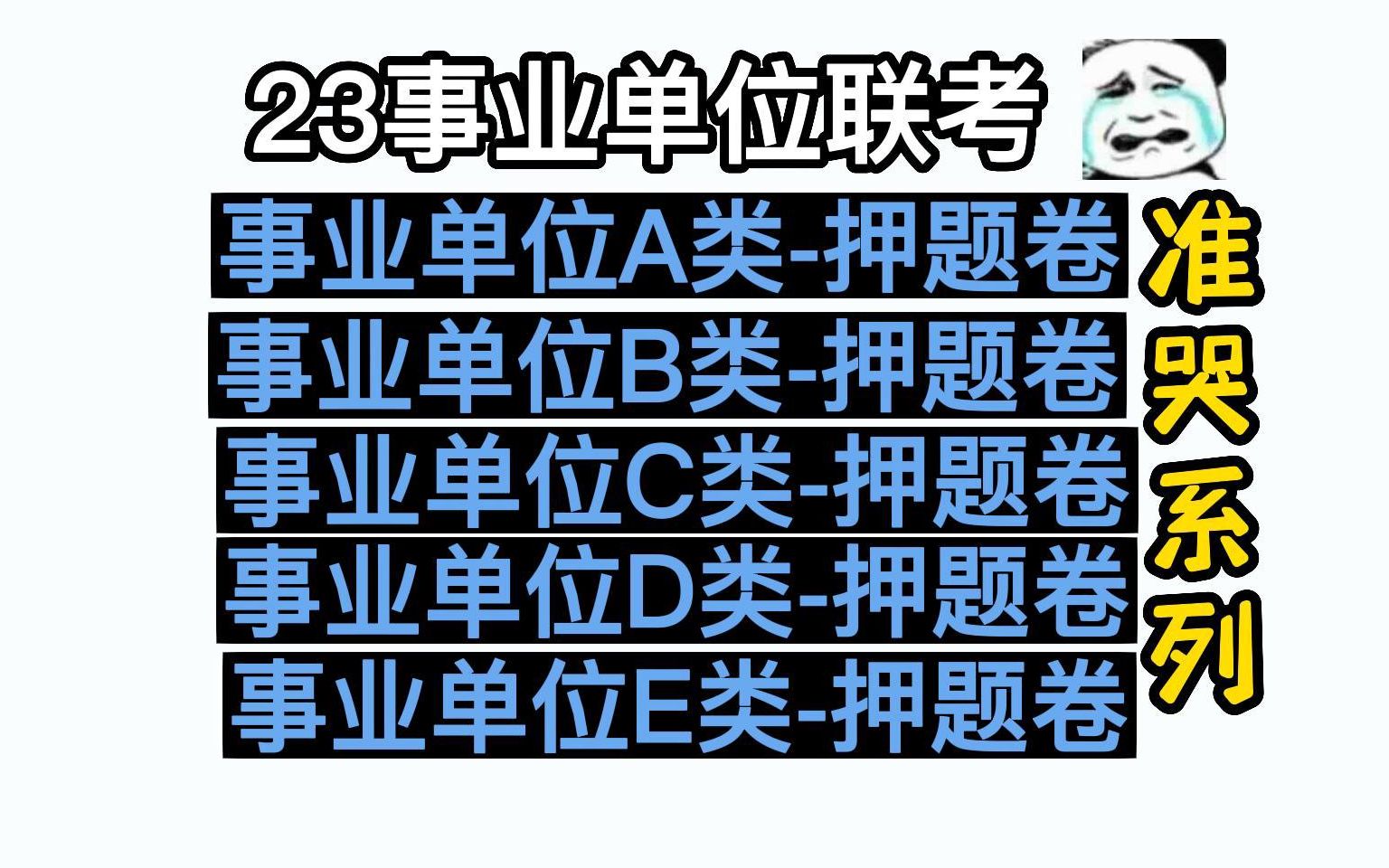 【23年5.7事业单位联考笔试押题】事业单位A类押题!事业单位B类押题!事业单位C类押题!事业单位D类押题!事业单位E类押题!23事业编职测综应...