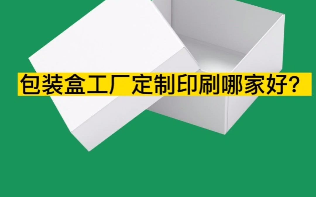 东莞包装盒工厂定制印刷哪家好?哔哩哔哩bilibili