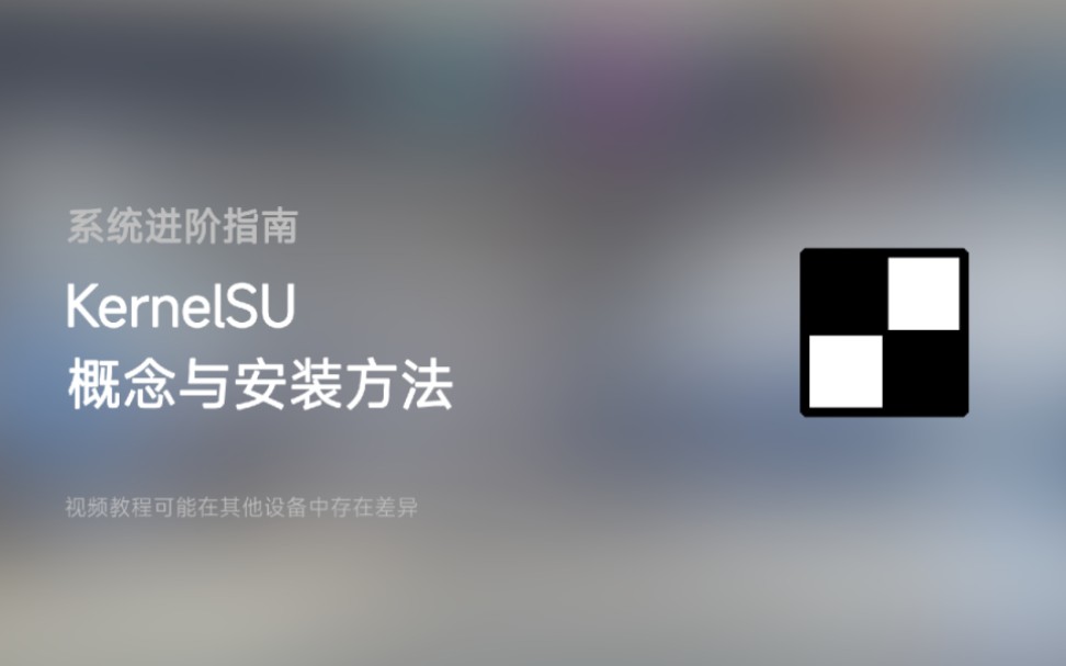 [系统进阶指南 Vol.4]KernelSU的概念与安装方法教程哔哩哔哩bilibili