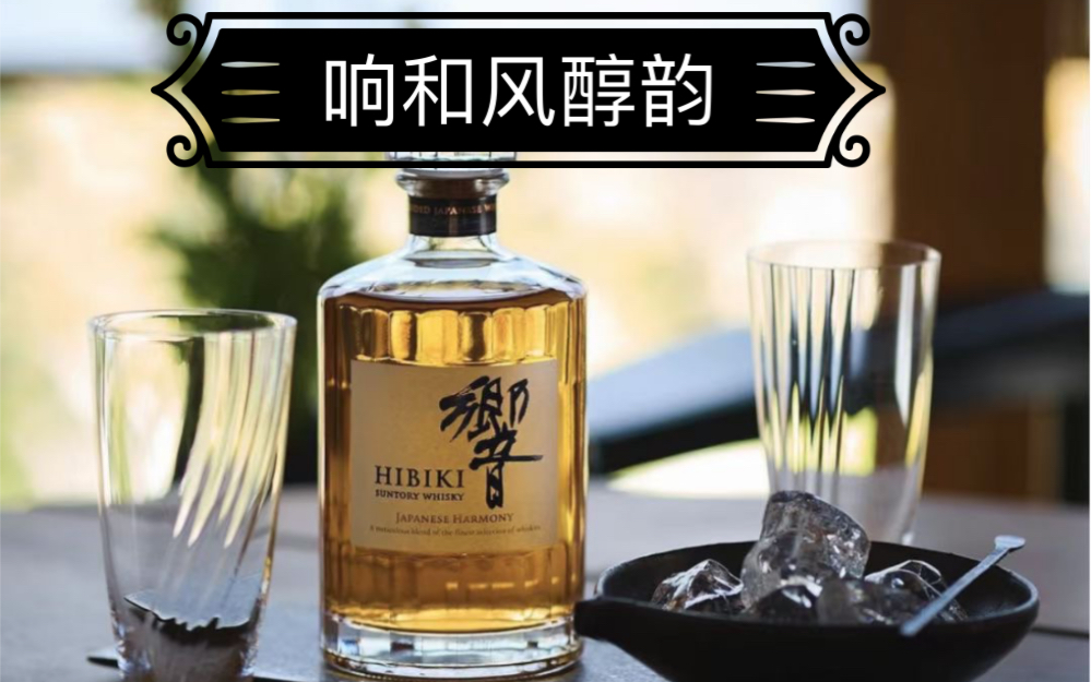 [图]HIBIKI响和风醇韵调配威士忌