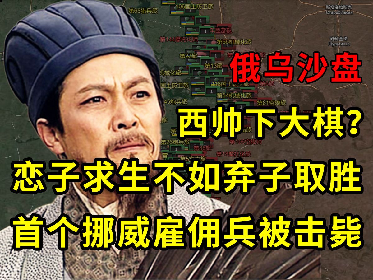 【俄乌沙盘】西帅下大棋 首名挪威雇佣兵被击毙!哔哩哔哩bilibili