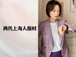 Download Video: 两代上海人报时习惯略有不同