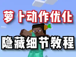 Download Video: 《动作优化》调完发现新世界！还有超多人不知道这个隐藏细节？